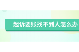 乐至专业要账公司如何查找老赖？